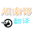 闽南语翻译
